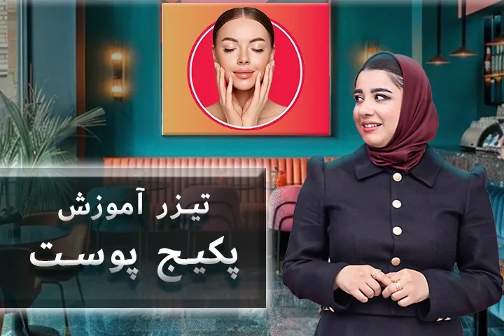 تیزر پکیج تخصصی پوست